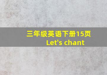 三年级英语下册15页Let's chant